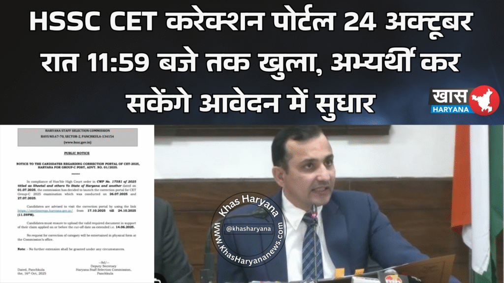 HSSC CET करेक्शन पोर्टल 24 अक्टूबर रात 11:59 बजे तक खुला, अभ्यर्थी कर सकेंगे आवेदन में सुधार