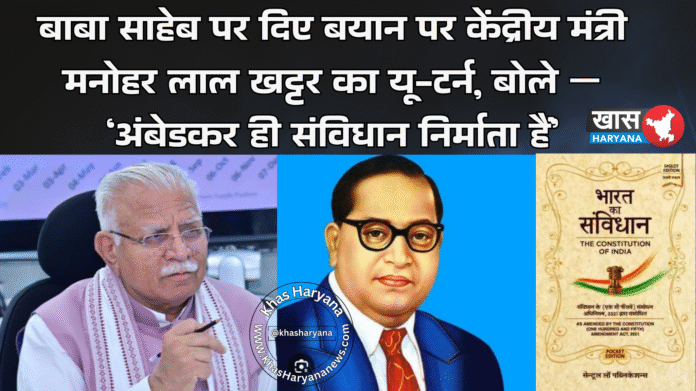 बाबा साहेब पर दिए बयान पर केंद्रीय मंत्री मनोहर लाल खट्टर का यू-टर्न, बोले — ‘अंबेडकर ही संविधान निर्माता हैं’