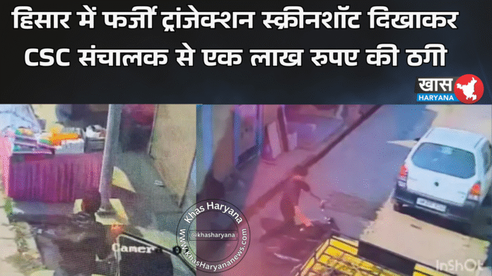 हिसार में फर्जी ट्रांजेक्शन स्क्रीनशॉट दिखाकर CSC संचालक से एक लाख रुपए की ठगी