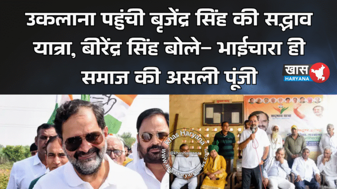 उकलाना पहुंची बृजेंद्र सिंह की सद्भाव यात्रा, बीरेंद्र सिंह बोले– भाईचारा ही समाज की असली पूंजी