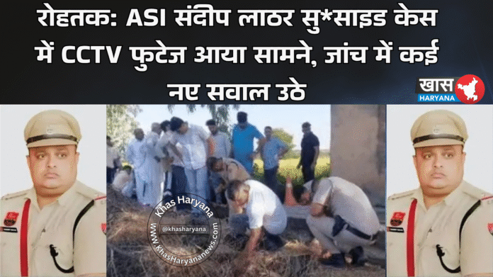 रोहतक: ASI संदीप लाठर सु*साइड केस में CCTV फुटेज आया सामने, जांच में कई नए सवाल उठे