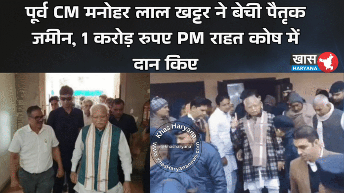 पूर्व CM मनोहर लाल खट्टर ने बेची पैतृक जमीन, 1 करोड़ रुपए PM राहत कोष में दान किए