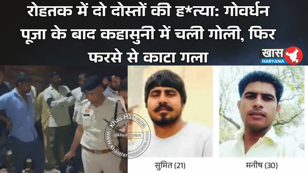 रोहतक में दो दोस्तों की ह*त्या: गोवर्धन पूजा के बाद कहासुनी में चली गोली, फिर फरसे से काटा गला