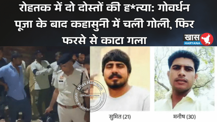 रोहतक में दो दोस्तों की ह*त्या: गोवर्धन पूजा के बाद कहासुनी में चली गोली, फिर फरसे से काटा गला