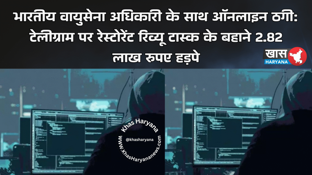 भारतीय वायुसेना अधिकारी के साथ ऑनलाइन ठगी: टेलीग्राम पर रेस्टोरेंट रिव्यू टास्क के बहाने 2.82 लाख रुपए हड़पे