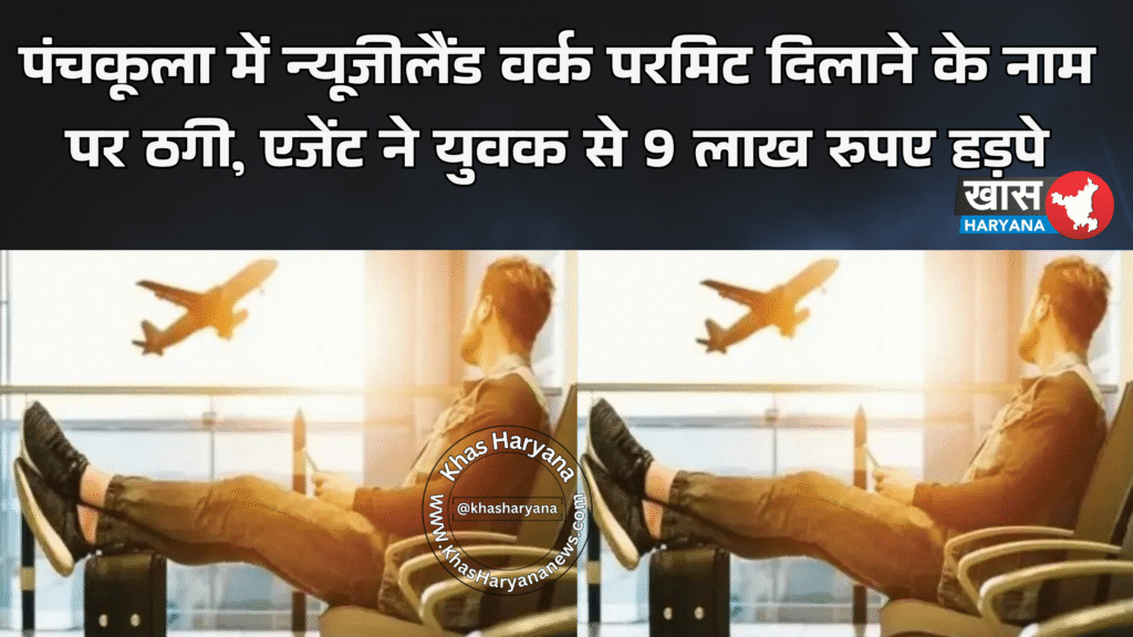 पंचकूला में न्यूजीलैंड वर्क परमिट दिलाने के नाम पर ठगी, एजेंट ने युवक से 9 लाख रुपए हड़पे