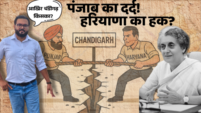 आख़िर चंडीगढ़ किसका है? | The Unresolved Story of Chandigarh