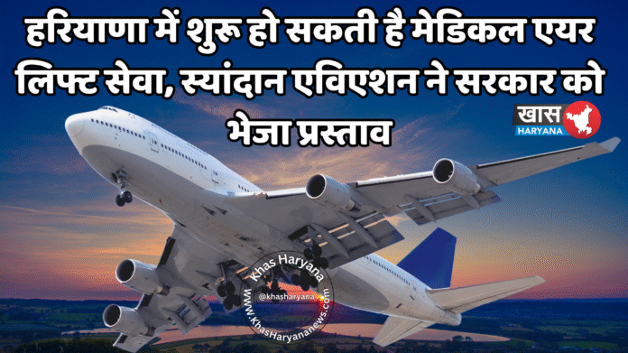 हरियाणा में शुरू हो सकती है मेडिकल एयर लिफ्ट सेवा, स्यांदान एविएशन ने सरकार को भेजा प्रस्ताव