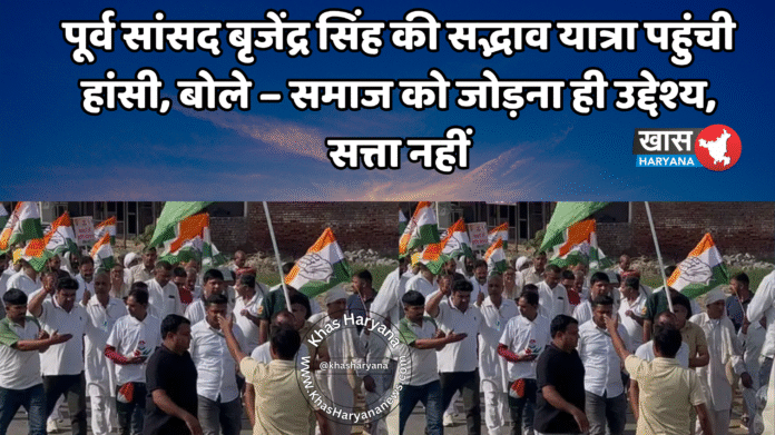 पूर्व सांसद बृजेंद्र सिंह की सद्भाव यात्रा पहुंची हांसी, बोले – समाज को जोड़ना ही उद्देश्य, सत्ता नहीं