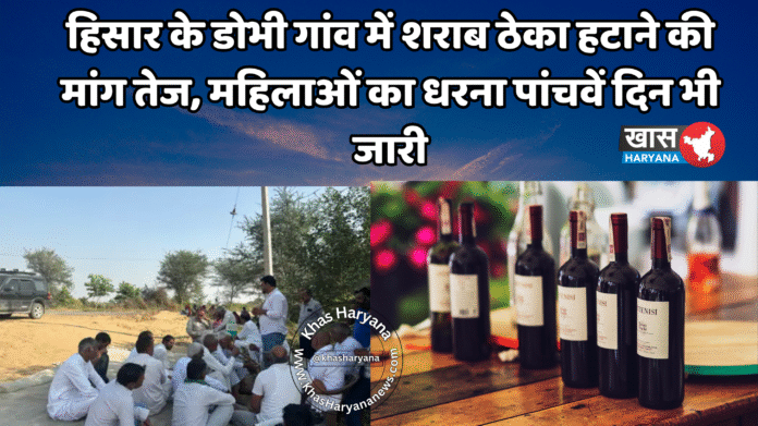 हिसार के डोभी गांव में शराब ठेका हटाने की मांग तेज, महिलाओं का धरना पांचवें दिन भी जारी