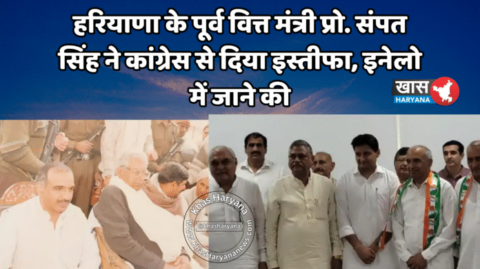हरियाणा के पूर्व वित्त मंत्री प्रो. संपत सिंह ने कांग्रेस से दिया इस्तीफा, इनेलो में जाने की