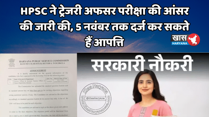 HPSC ने ट्रेजरी अफसर परीक्षा की आंसर की जारी की, 5 नवंबर तक दर्ज कर सकते हैं आपत्ति