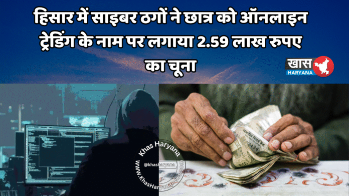 हिसार में साइबर ठगों ने छात्र को ऑनलाइन ट्रेडिंग के नाम पर लगाया 2.59 लाख रुपए का चूना
