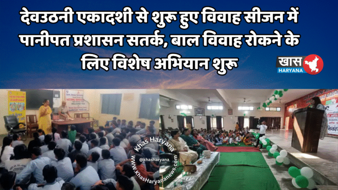 देवउठनी एकादशी से शुरू हुए विवाह सीजन में पानीपत प्रशासन सतर्क, बाल विवाह रोकने के लिए विशेष अभियान शुरू