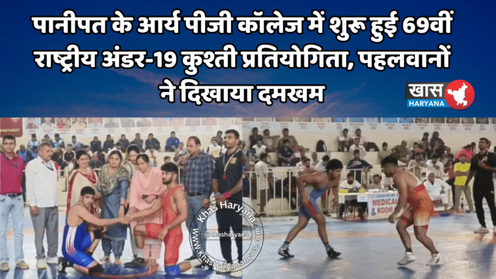 पानीपत के आर्य पीजी कॉलेज में शुरू हुई 69वीं राष्ट्रीय अंडर-19 कुश्ती प्रतियोगिता, पहलवानों ने दिखाया दमखम