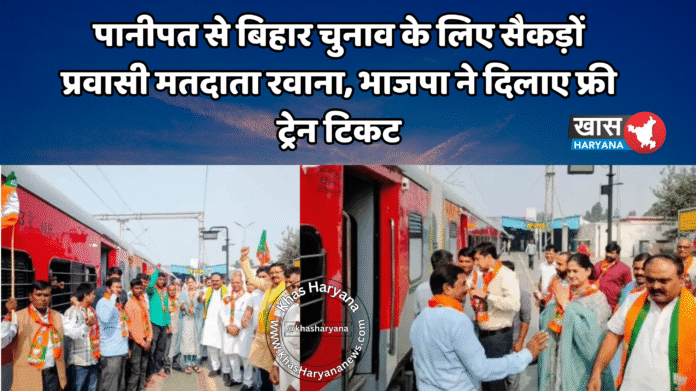 पानीपत से बिहार चुनाव के लिए सैकड़ों प्रवासी मतदाता रवाना, भाजपा ने दिलाए फ्री ट्रेन टिकट