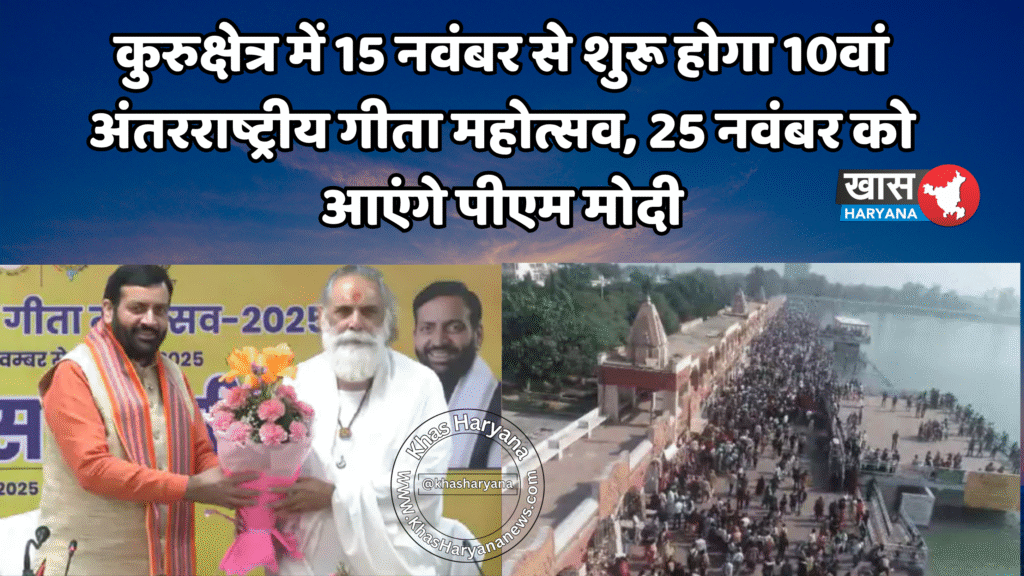 कुरुक्षेत्र में 15 नवंबर से शुरू होगा 10वां अंतरराष्ट्रीय गीता महोत्सव, 25 नवंबर को आएंगे पीएम मोदी