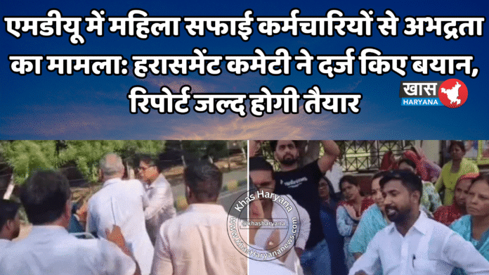 एमडीयू में महिला सफाई कर्मचारियों से अभद्रता का मामला: हरासमेंट कमेटी ने दर्ज किए बयान, रिपोर्ट जल्द होगी तैयार