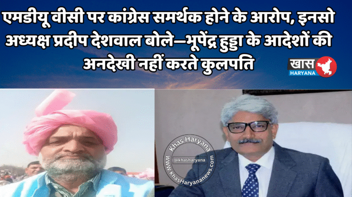 एमडीयू वीसी पर कांग्रेस समर्थक होने के आरोप, इनसो अध्यक्ष प्रदीप देशवाल बोले—भूपेंद्र हुड्डा के आदेशों की अनदेखी नहीं करते कुलपति