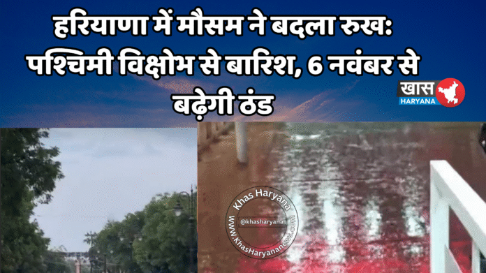 हरियाणा में मौसम ने बदला रुख: पश्चिमी विक्षोभ से बारिश, 6 नवंबर से बढ़ेगी ठंड