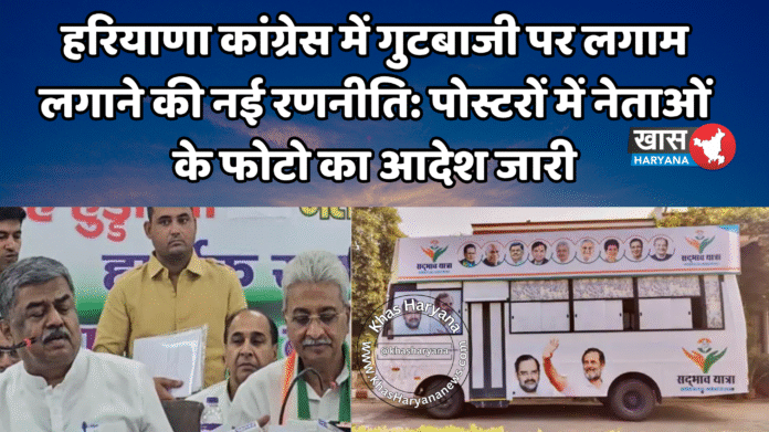 हरियाणा कांग्रेस में गुटबाजी पर लगाम लगाने की नई रणनीति: पोस्टरों में नेताओं के फोटो का आदेश जारी