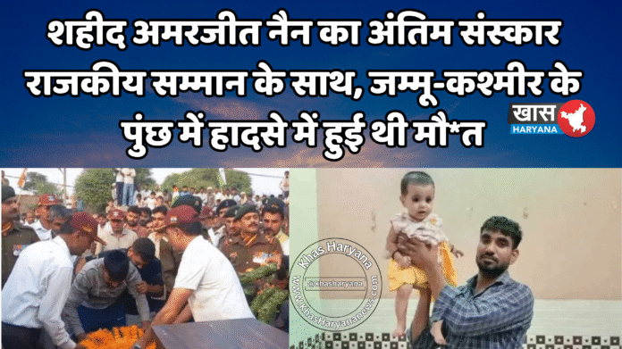 शहीद अमरजीत नैन का अंतिम संस्कार राजकीय सम्मान के साथ, जम्मू-कश्मीर के पुंछ में हादसे में हुई थी मौ*त