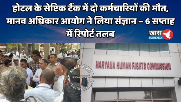 होटल के सेप्टिक टैंक में दो कर्मचारियों की मौ*त, मानव अधिकार आयोग ने लिया संज्ञान – 6 सप्ताह में रिपोर्ट तलब