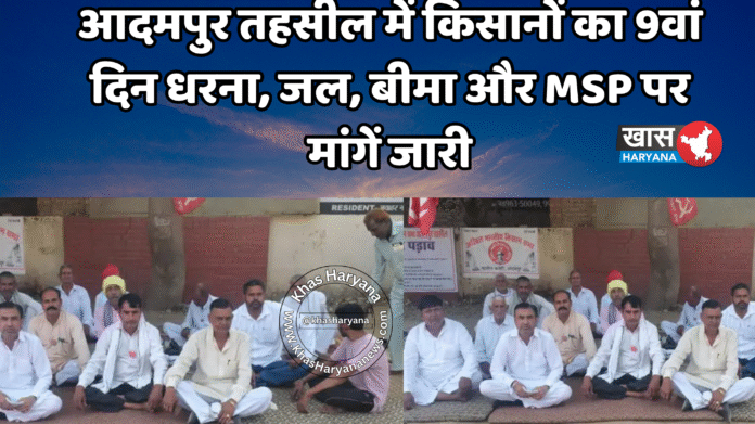 आदमपुर तहसील में किसानों का 9वां दिन धरना, जल, बीमा और MSP पर मांगें जारी