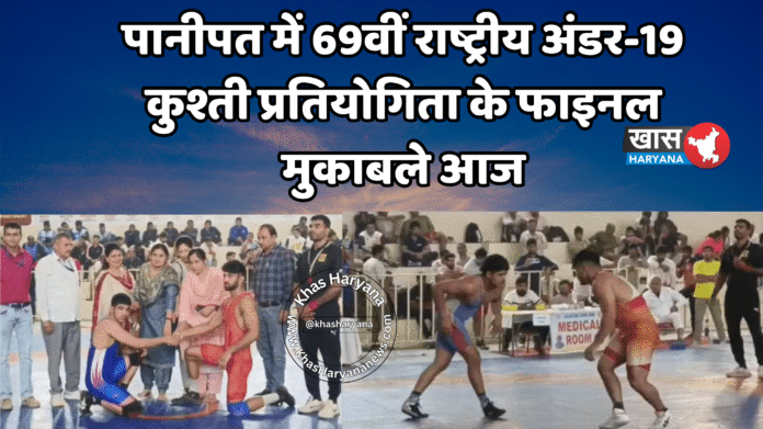 पानीपत में 69वीं राष्ट्रीय अंडर-19 कुश्ती प्रतियोगिता के फाइनल मुकाबले आज