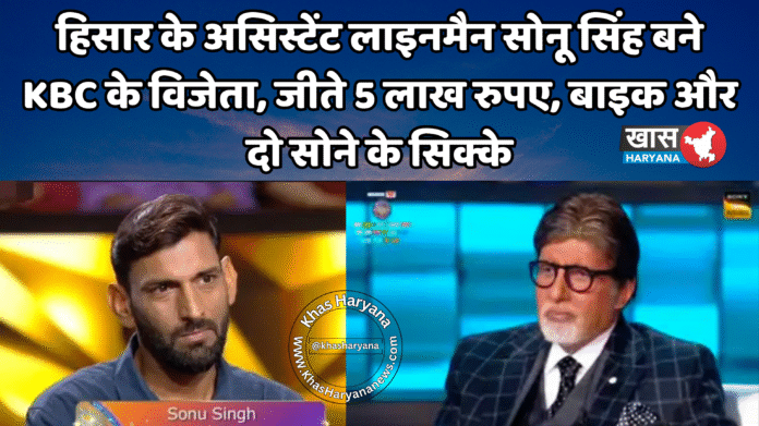हिसार के असिस्टेंट लाइनमैन सोनू सिंह बने KBC के विजेता, जीते 5 लाख रुपए, बाइक और दो सोने के सिक्के