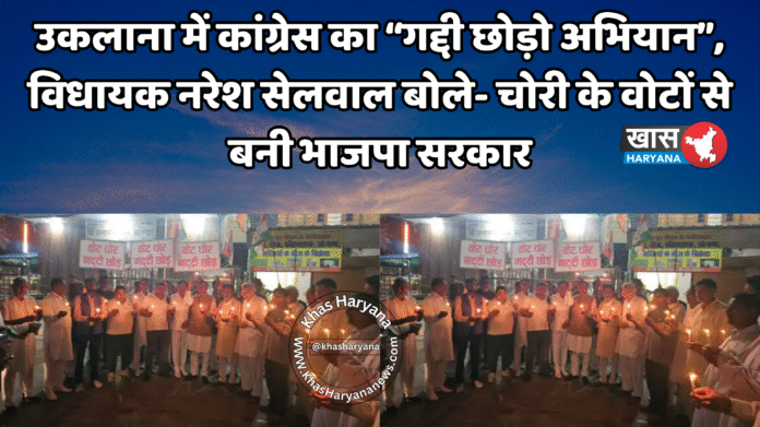 उकलाना में कांग्रेस का “गद्दी छोड़ो अभियान”, विधायक नरेश सेलवाल बोले- चोरी के वोटों से बनी भाजपा सरकार