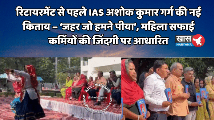 रिटायरमेंट से पहले IAS अशोक कुमार गर्ग की नई किताब – ‘जहर जो हमने पीया’, महिला सफाई कर्मियों की जिंदगी पर आधारित