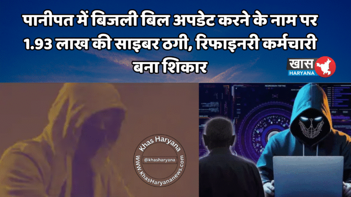 पानीपत में बिजली बिल अपडेट करने के नाम पर 1.93 लाख की साइबर ठगी, रिफाइनरी कर्मचारी बना शिकार