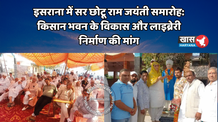इसराना में सर छोटू राम जयंती समारोह: किसान भवन के विकास और लाइब्रेरी निर्माण की मांग
