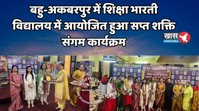 बहु-अकबरपुर में शिक्षा भारती विद्यालय में आयोजित हुआ सप्त शक्ति संगम कार्यक्रम