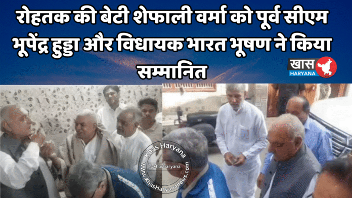 रोहतक की बेटी शेफाली वर्मा को पूर्व सीएम भूपेंद्र हुड्डा और विधायक भारत भूषण ने किया सम्मानित