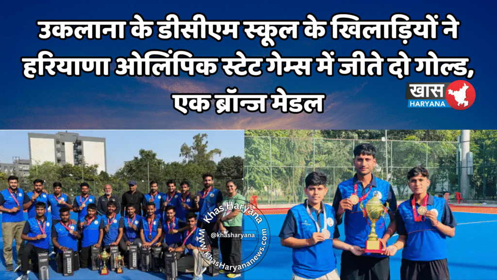 उकलाना के डीसीएम स्कूल के खिलाड़ियों ने हरियाणा ओलिंपिक स्टेट गेम्स में जीते दो गोल्ड, एक ब्रॉन्ज मेडल