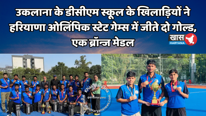 उकलाना के डीसीएम स्कूल के खिलाड़ियों ने हरियाणा ओलिंपिक स्टेट गेम्स में जीते दो गोल्ड, एक ब्रॉन्ज मेडल