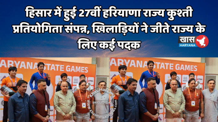 हिसार में हुई 27वीं हरियाणा राज्य कुश्ती प्रतियोगिता संपन्न, खिलाड़ियों ने जीते राज्य के लिए कई पदक