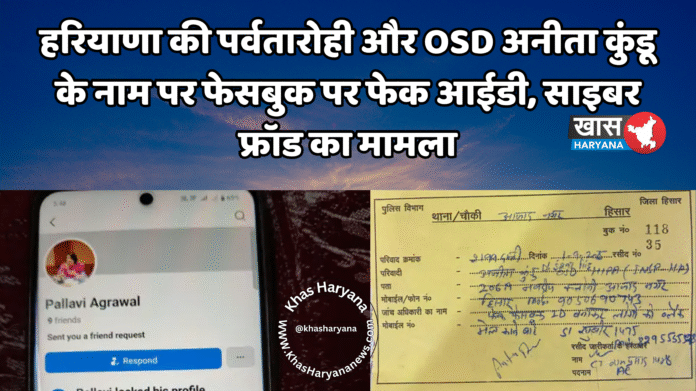 हरियाणा की पर्वतारोही और OSD अनीता कुंडू के नाम पर फेसबुक पर फेक आईडी, साइबर फ्रॉड का मामला