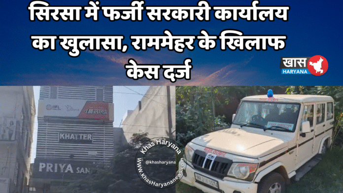 सिरसा में फर्जी सरकारी कार्यालय का खुलासा, राममेहर के खिलाफ केस दर्ज