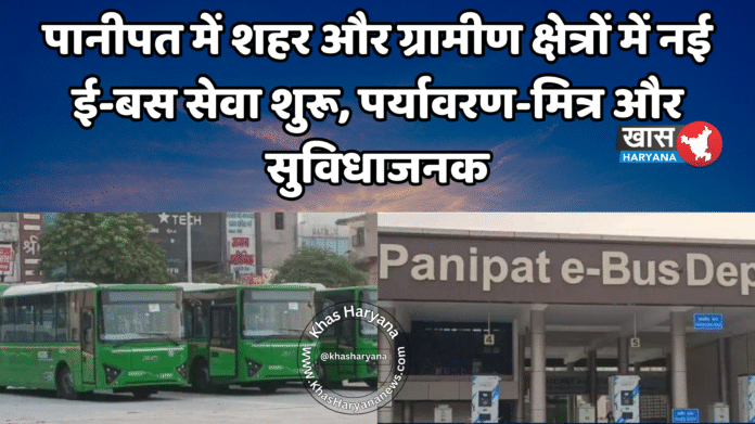 पानीपत में शहर और ग्रामीण क्षेत्रों में नई ई-बस सेवा शुरू, पर्यावरण-मित्र और सुविधाजनक