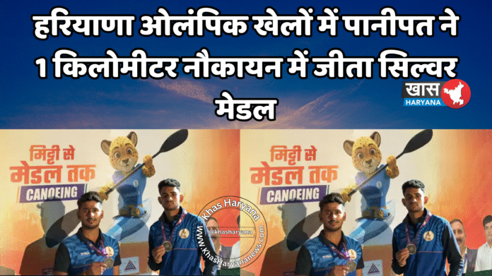 हरियाणा ओलंपिक खेलों में पानीपत ने 1 किलोमीटर नौकायन में जीता सिल्वर मेडल