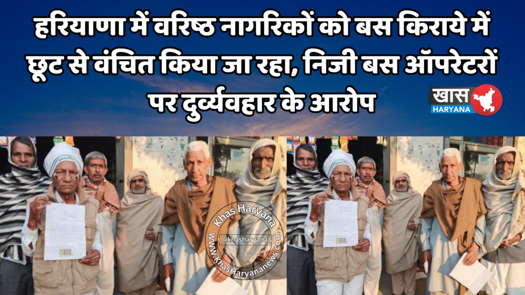 हरियाणा में वरिष्ठ नागरिकों को बस किराये में छूट से वंचित किया जा रहा, निजी बस ऑपरेटरों पर दुर्व्यवहार के आरोप