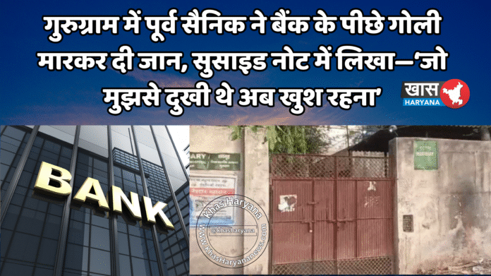 गुरुग्राम में पूर्व सैनिक ने बैंक के पीछे गोली मारकर दी जा*न, सु*साइड नोट में लिखा—‘जो मुझसे दुखी थे अब खुश रहना’