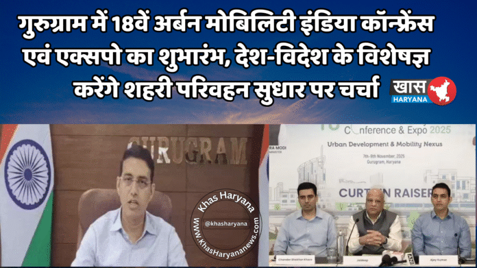 गुरुग्राम में 18वें अर्बन मोबिलिटी इंडिया कॉन्फ्रेंस एवं एक्सपो का शुभारंभ, देश-विदेश के विशेषज्ञ करेंगे शहरी परिवहन सुधार पर चर्चा