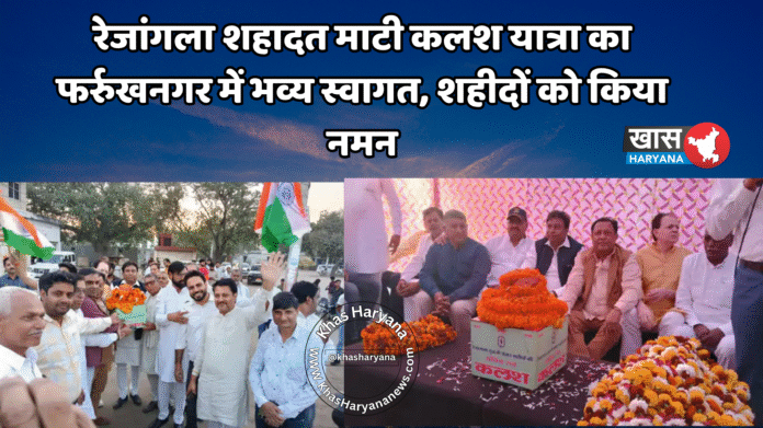 रेजांगला शहादत माटी कलश यात्रा का फर्रुखनगर में भव्य स्वागत, शहीदों को किया नमन