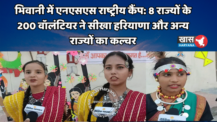 भिवानी में एनएसएस राष्ट्रीय कैंप: 8 राज्यों के 200 वॉलंटियर ने सीखा हरियाणा और अन्य राज्यों का कल्चर