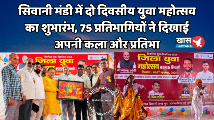 सिवानी मंडी में दो दिवसीय युवा महोत्सव का शुभारंभ, 75 प्रतिभागियों ने दिखाई अपनी कला और प्रतिभा