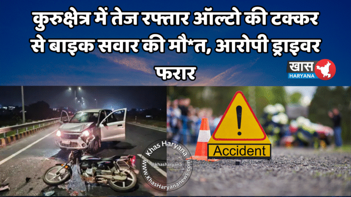 कुरुक्षेत्र में तेज रफ्तार ऑल्टो की टक्कर से बाइक सवार की मौ*त, आरोपी ड्राइवर फरार